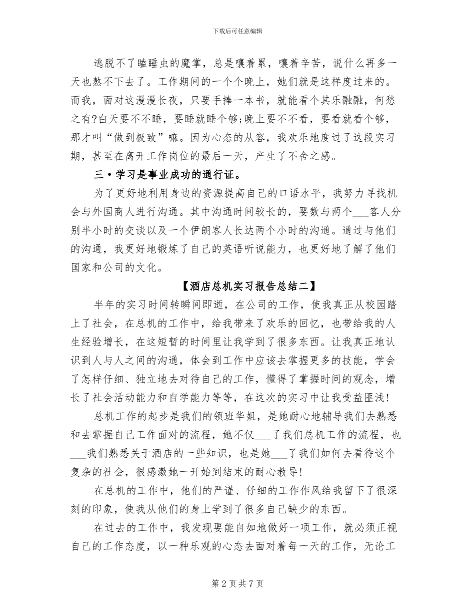 2024年酒店总机实习报告总结_第2页
