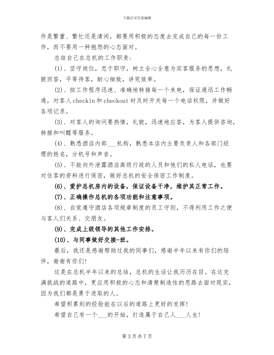 2024年酒店总机实习报告总结_第3页