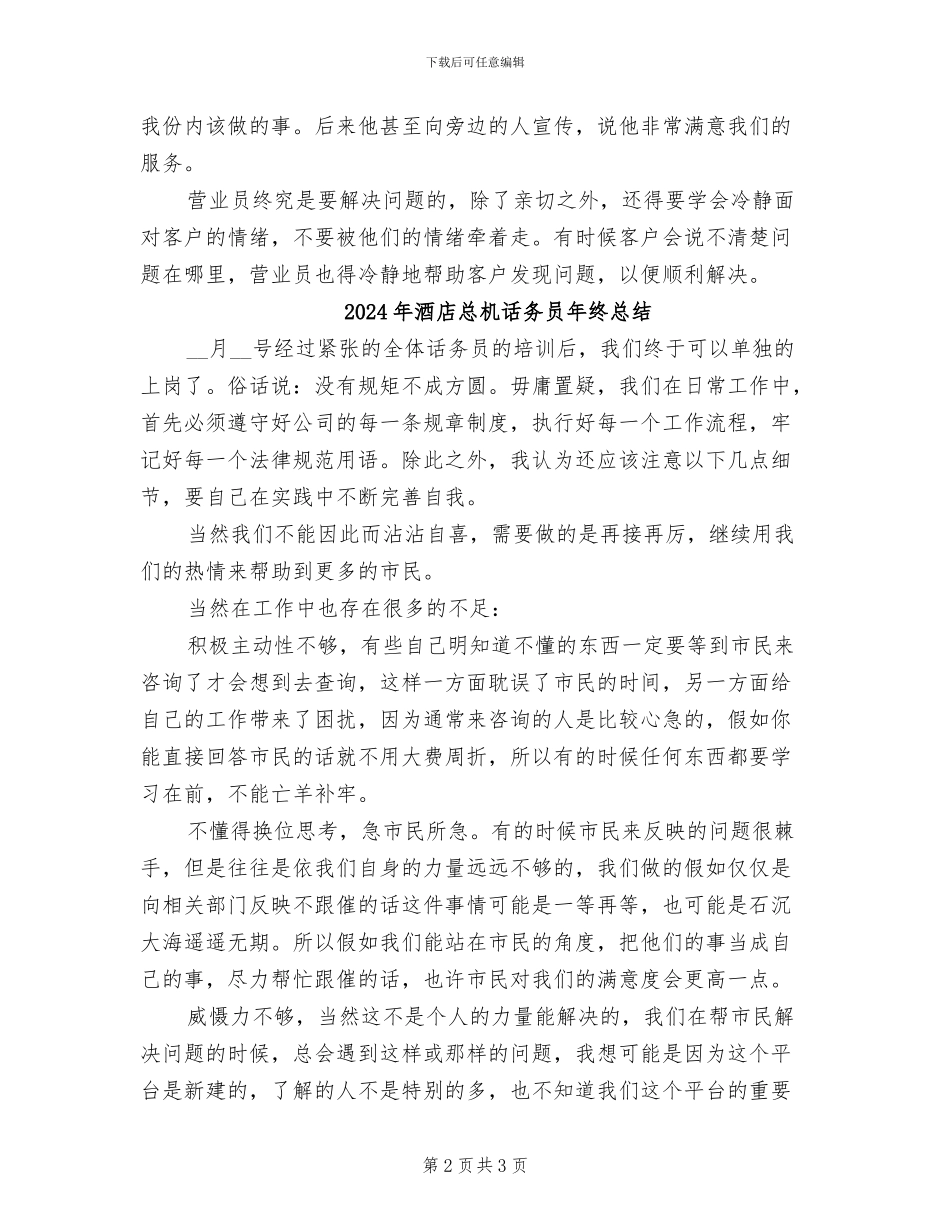 2024年酒店总机话务员年终工作总结_第2页