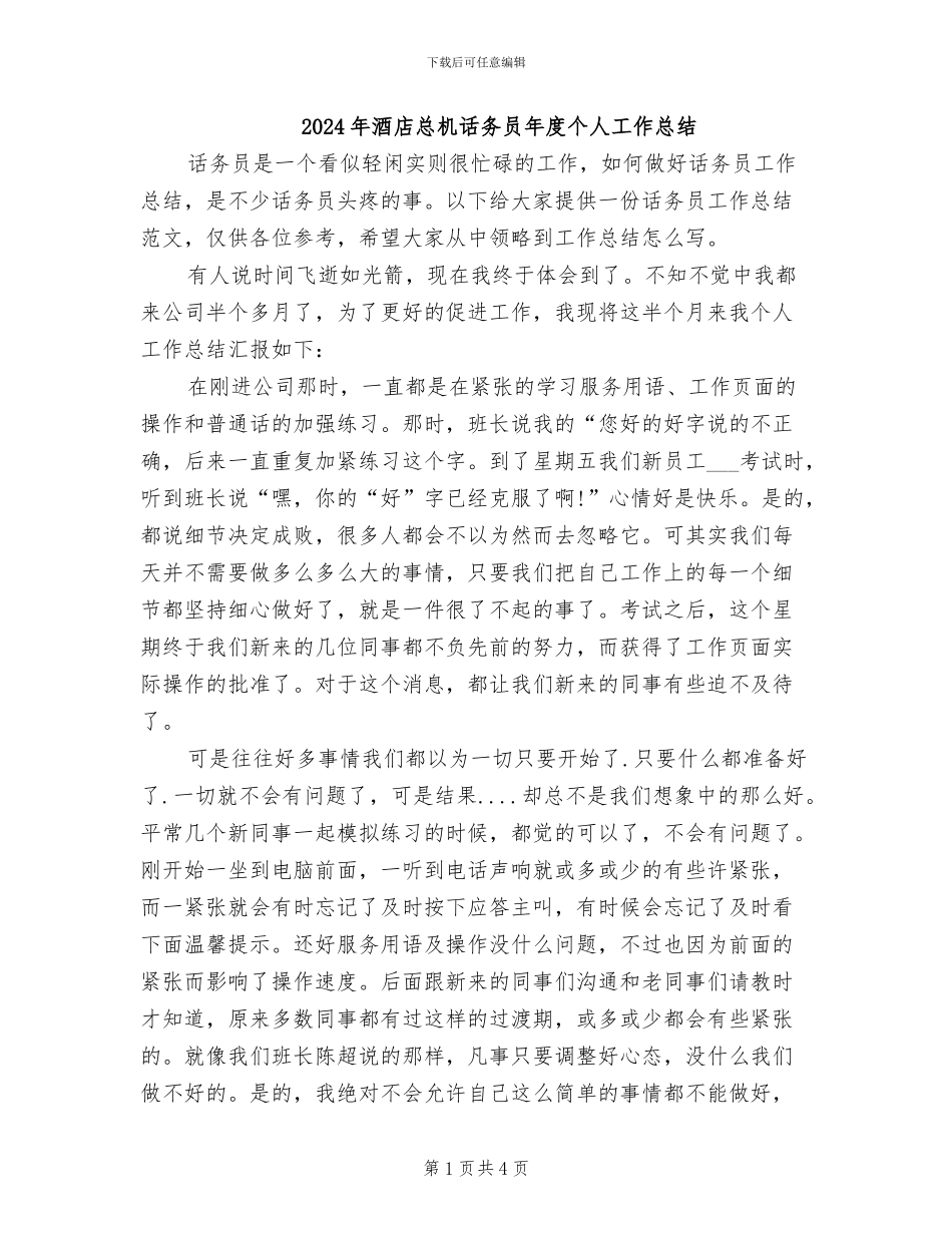 2024年酒店总机话务员年度个人工作总结_第1页