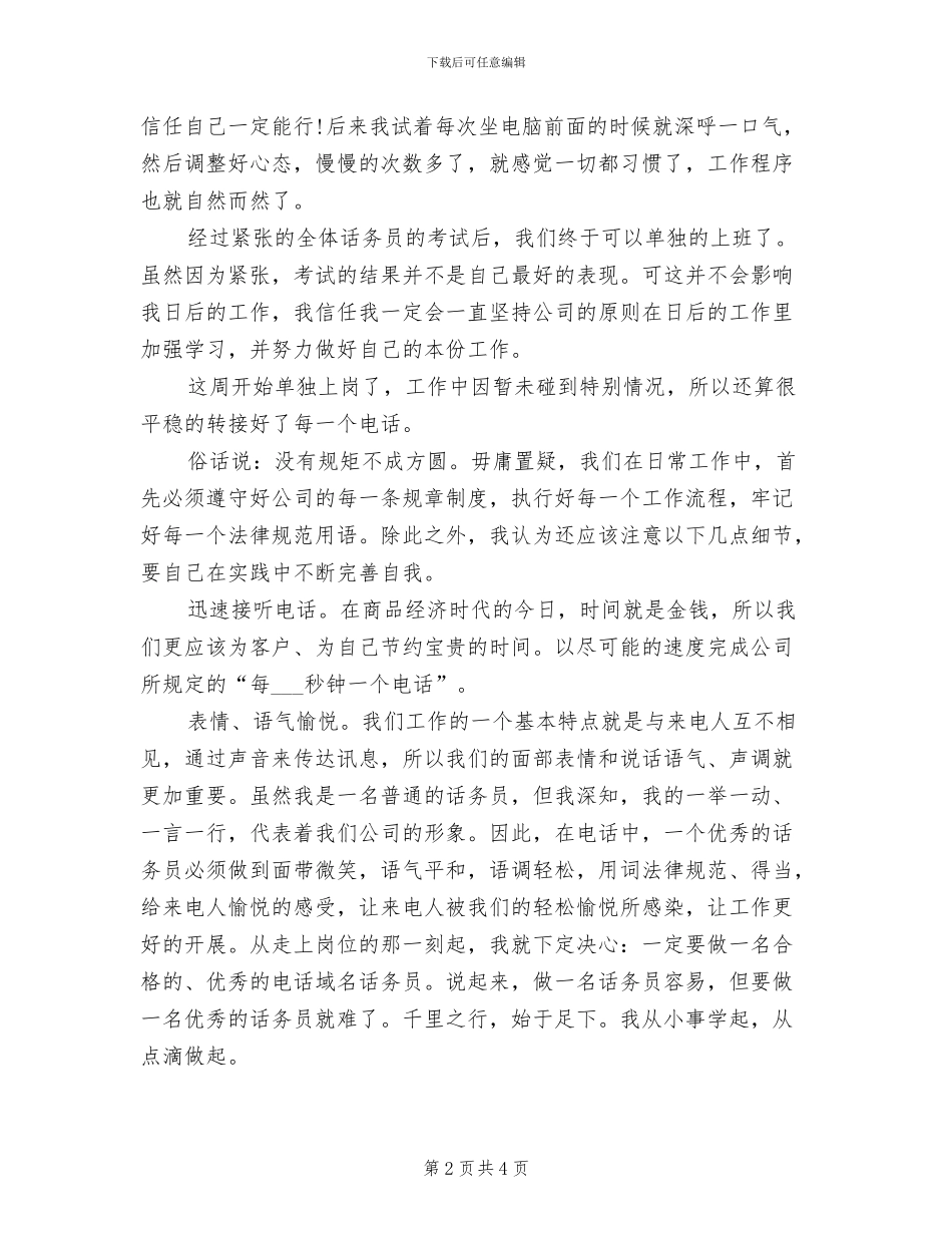 2024年酒店总机话务员年度个人工作总结_第2页