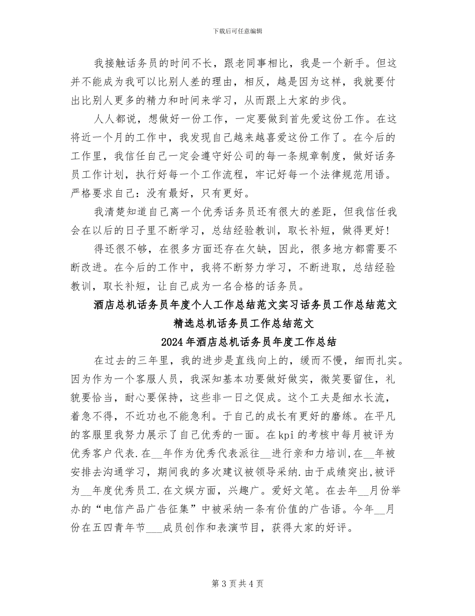 2024年酒店总机话务员年度个人工作总结_第3页