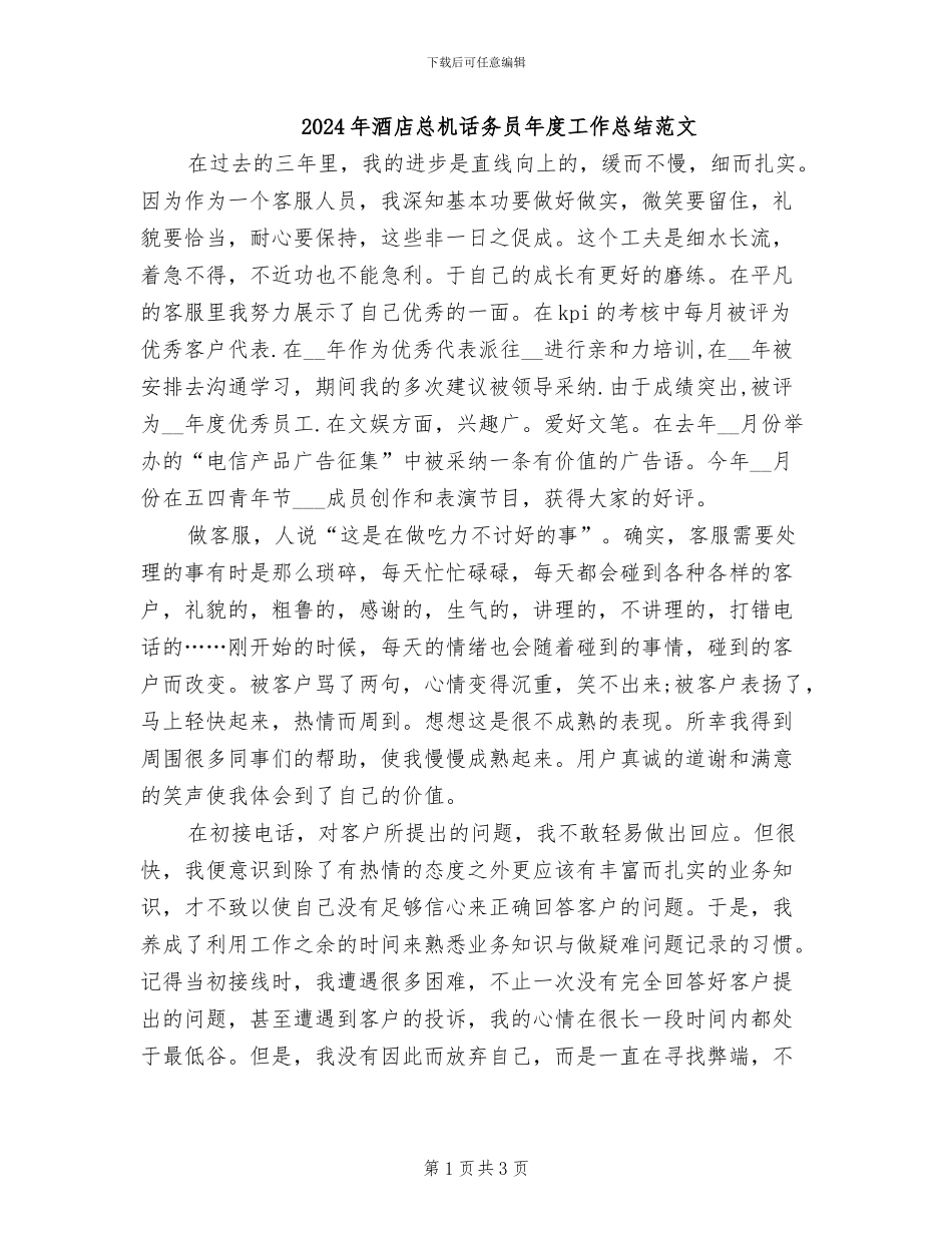 2024年酒店总机话务员年度工作总结范文_第1页