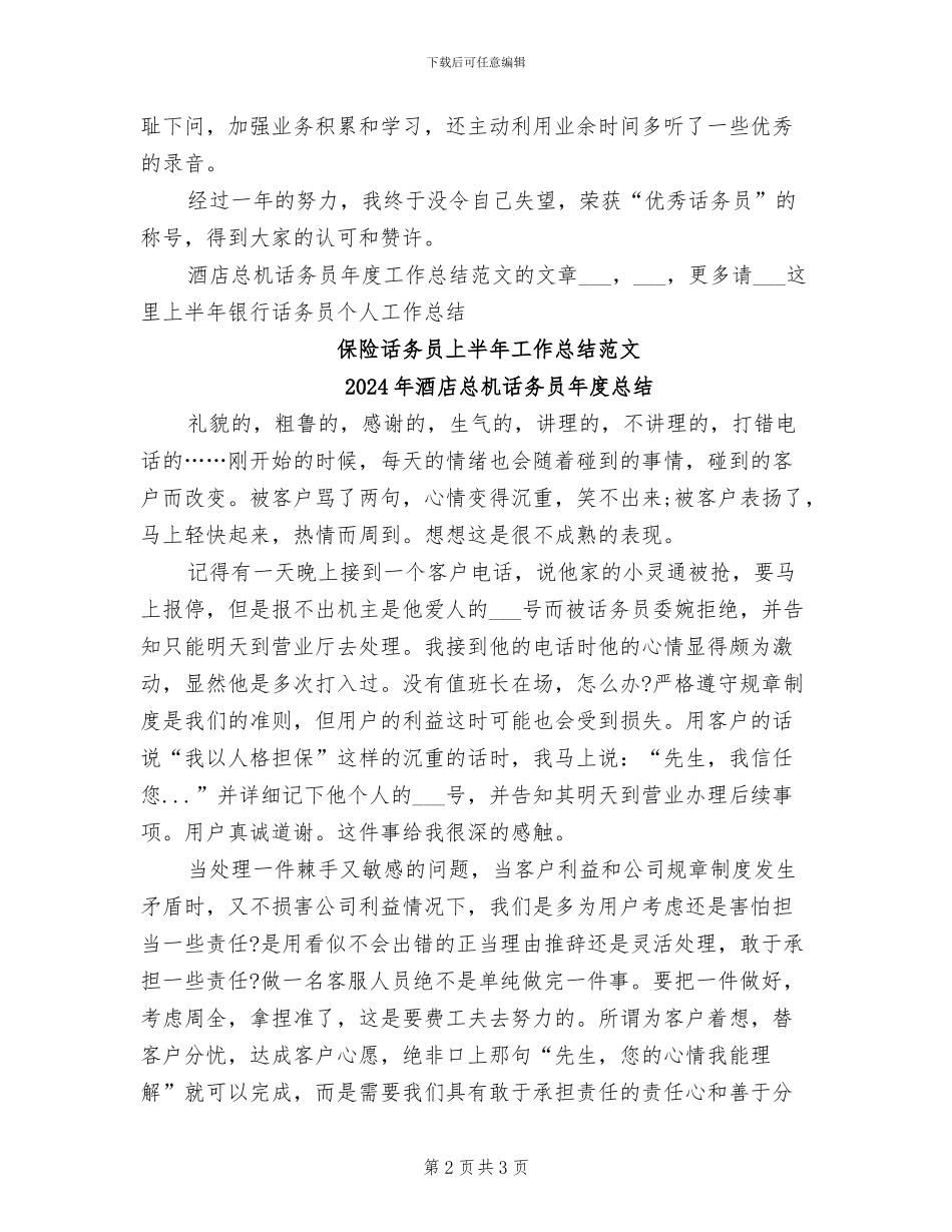 2024年酒店总机话务员年度工作总结范文_第2页