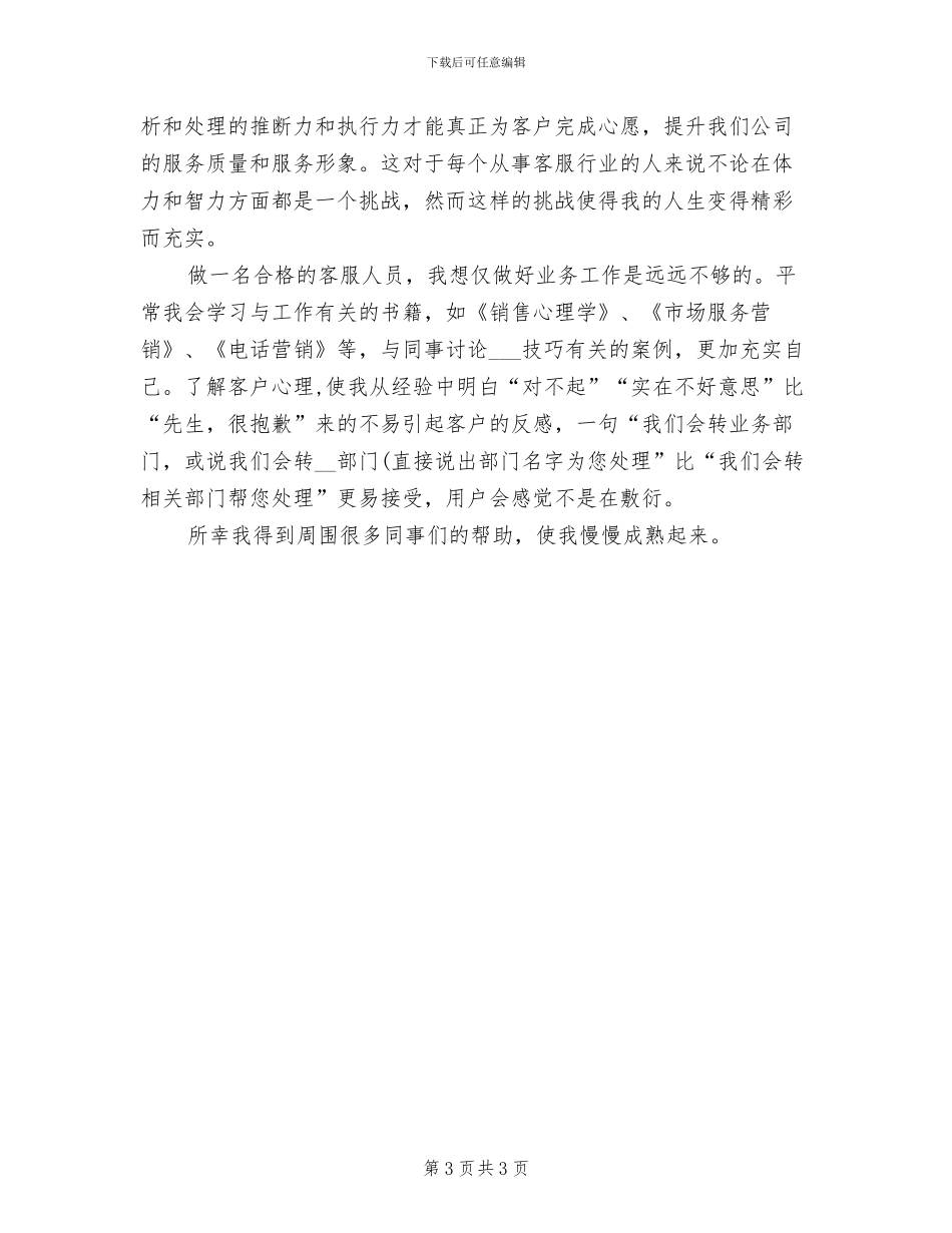 2024年酒店总机话务员年度工作总结范文_第3页