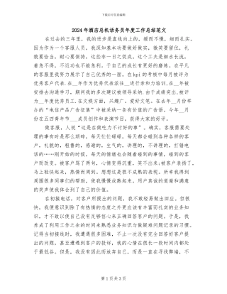 2024年酒店总机话务员年度工作总结范文