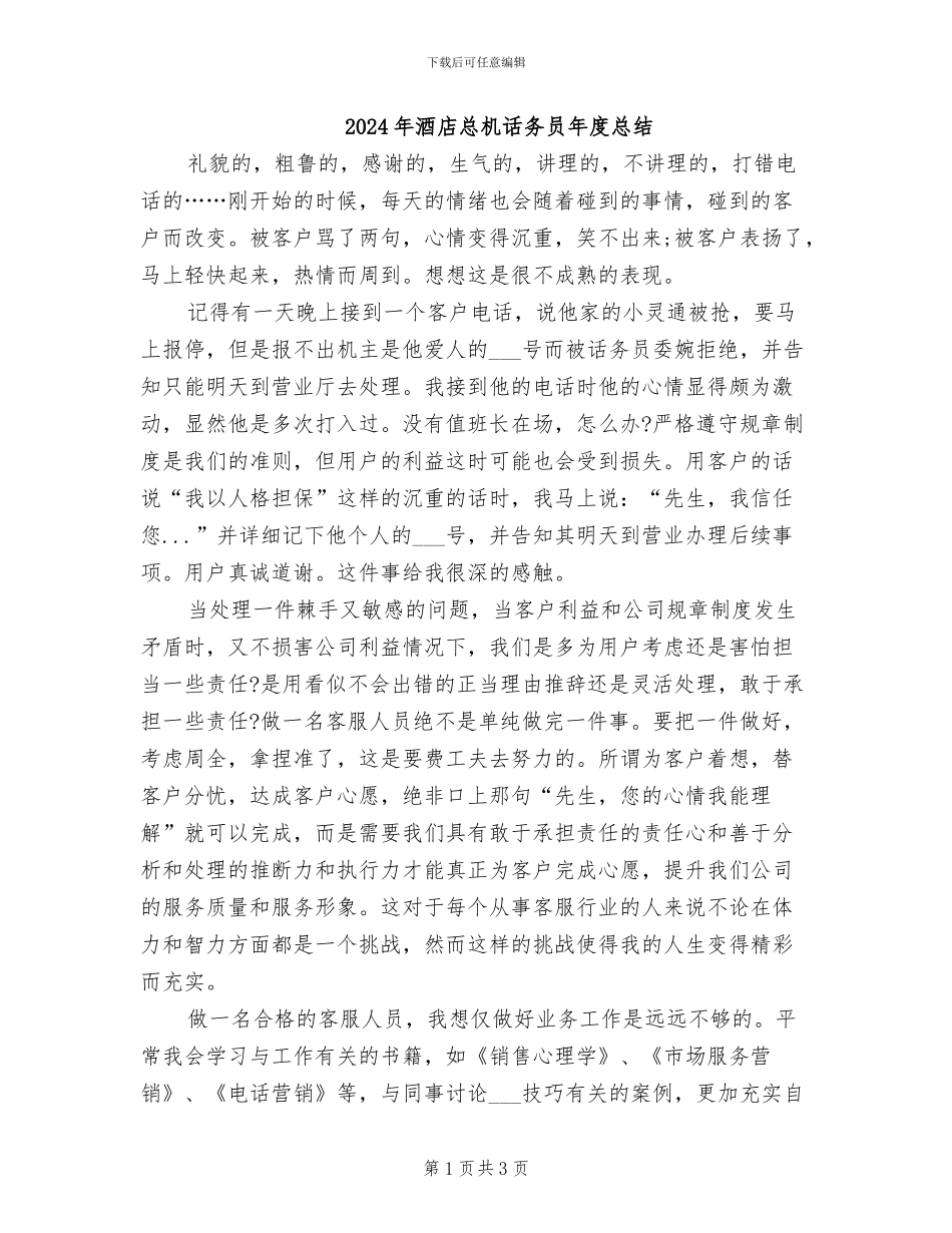2024年酒店总机话务员年度总结_第1页