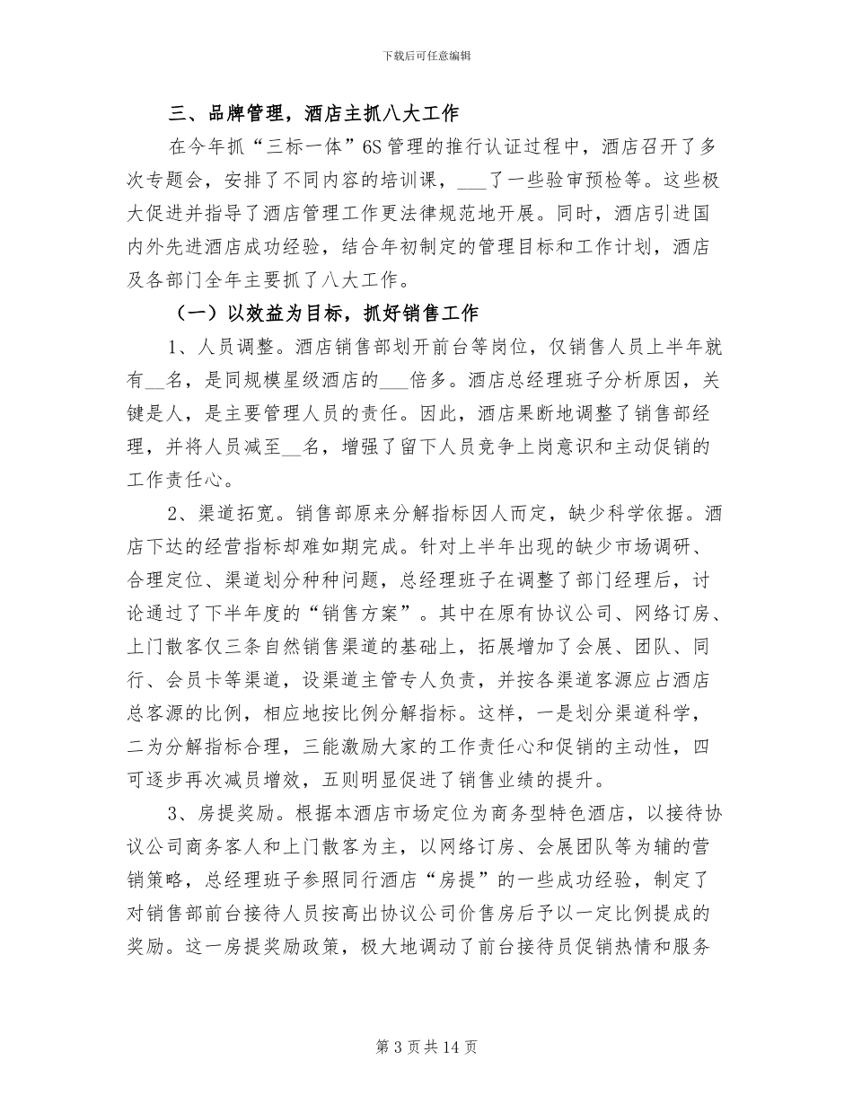 2024年酒店总经理助理工作总结_第3页