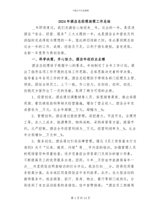 2024年酒店总经理助理工作总结