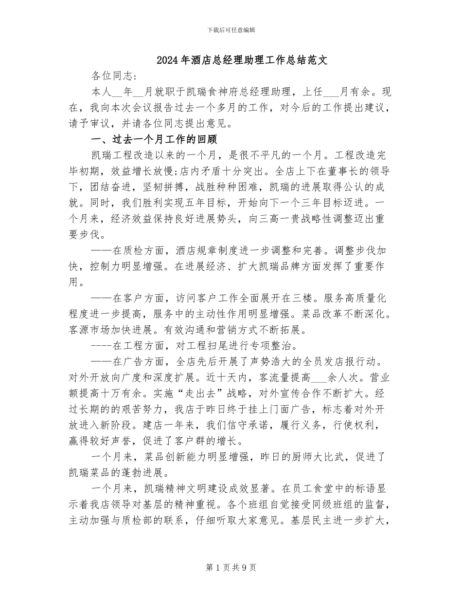 2024年酒店总经理助理工作总结范文_第1页