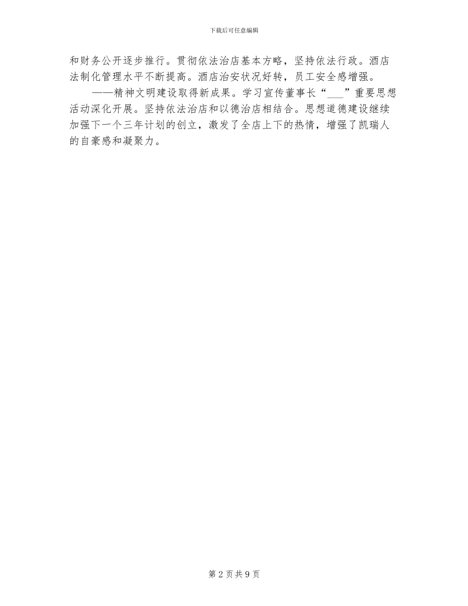 2024年酒店总经理助理工作总结范文_第2页