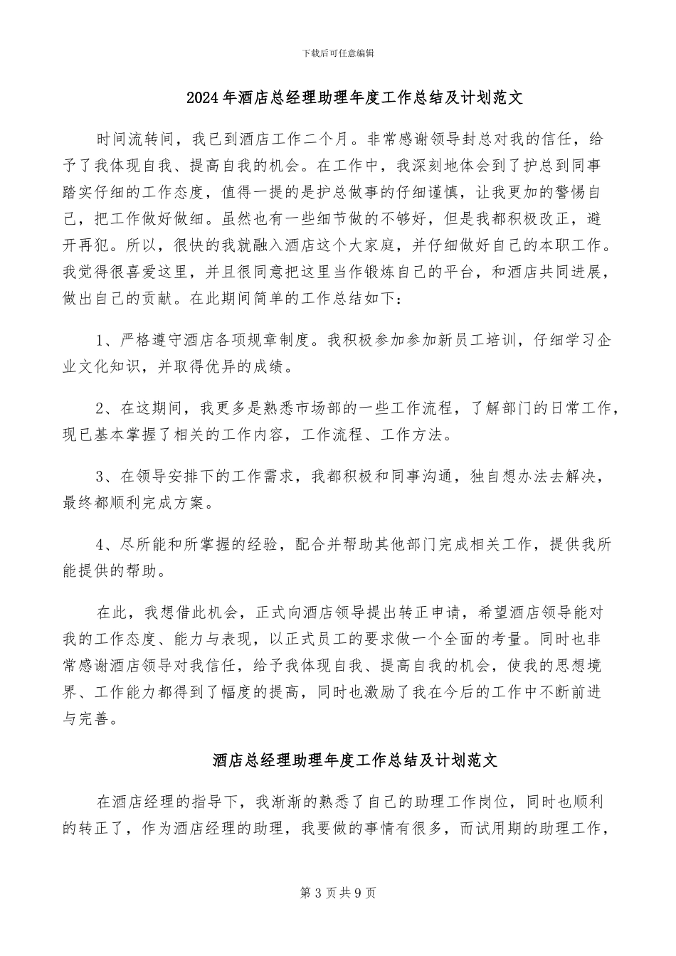 2024年酒店总经理助理工作总结范文_第3页