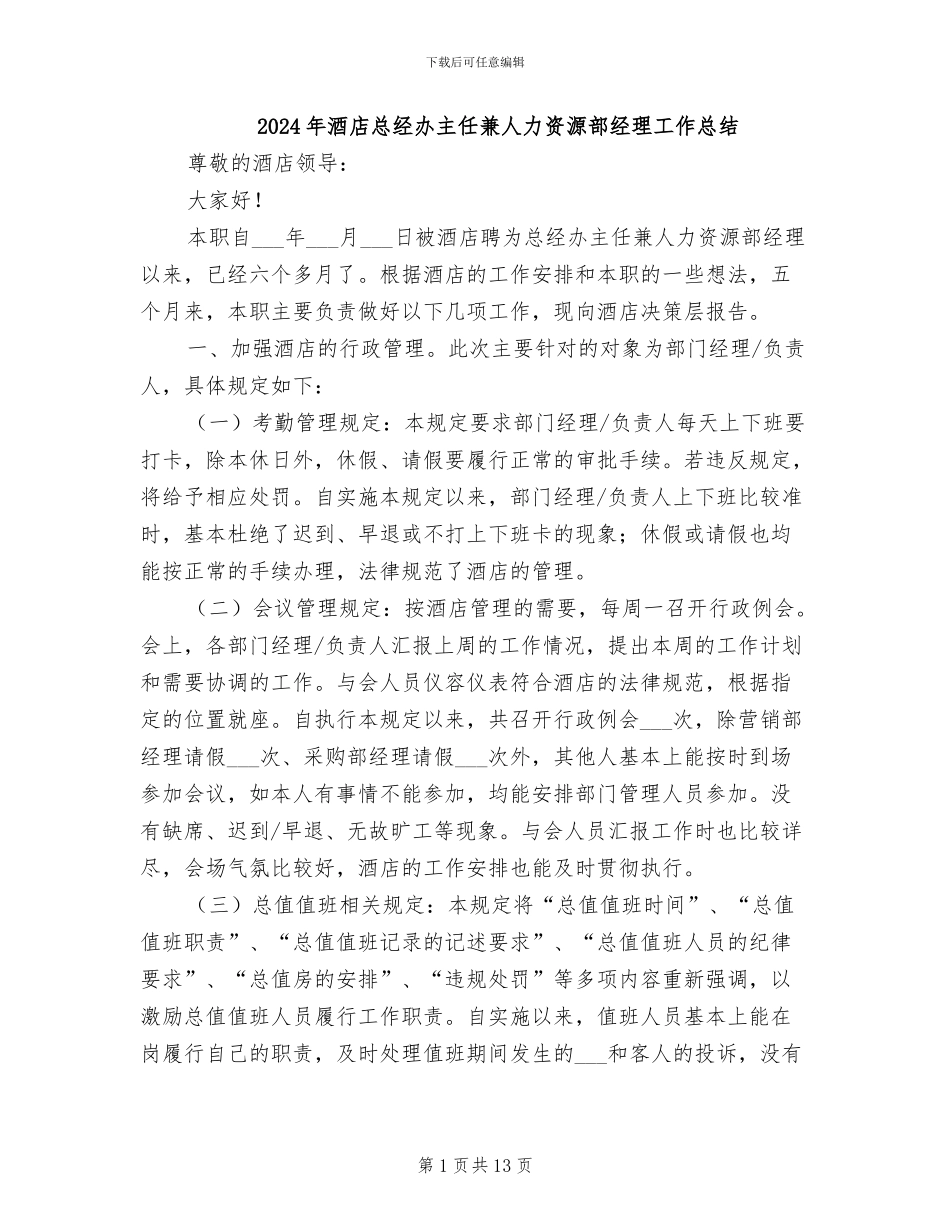 2024年酒店总经办主任兼人力资源部经理工作总结_第1页