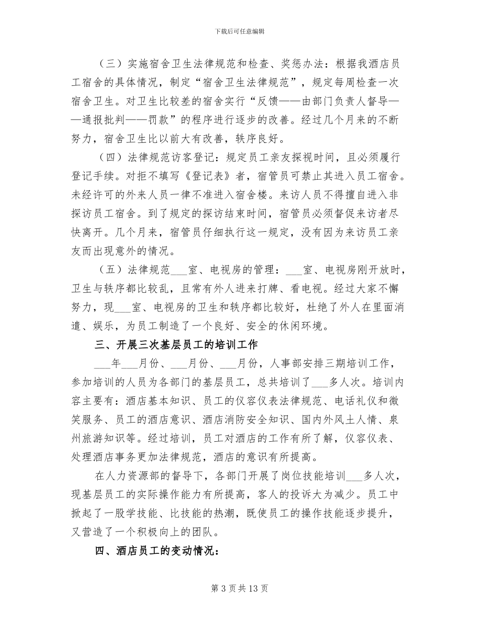 2024年酒店总经办主任兼人力资源部经理工作总结_第3页