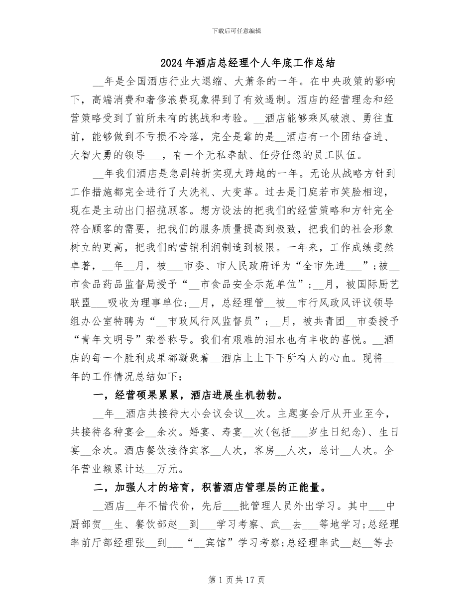 2024年酒店总经理个人年底工作总结_第1页