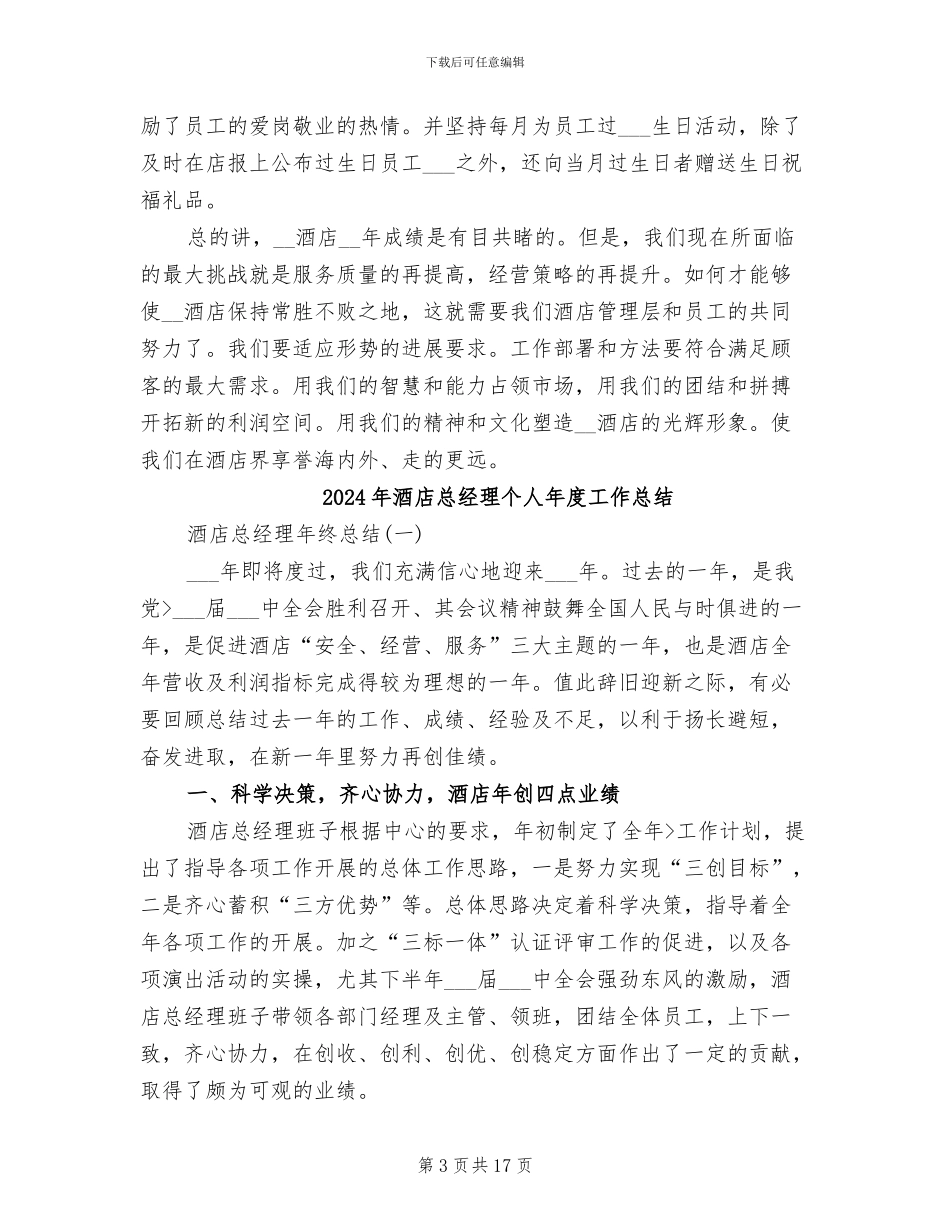 2024年酒店总经理个人年底工作总结_第3页