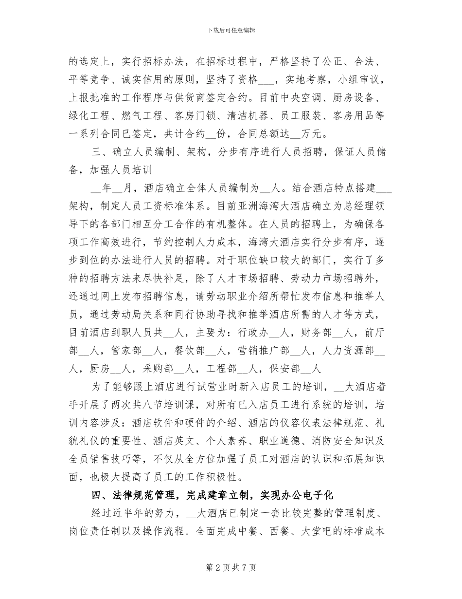 2024年酒店总经理工作总结范文_第2页