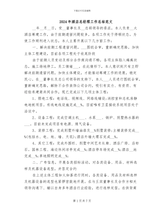 2024年酒店总经理工作总结范文