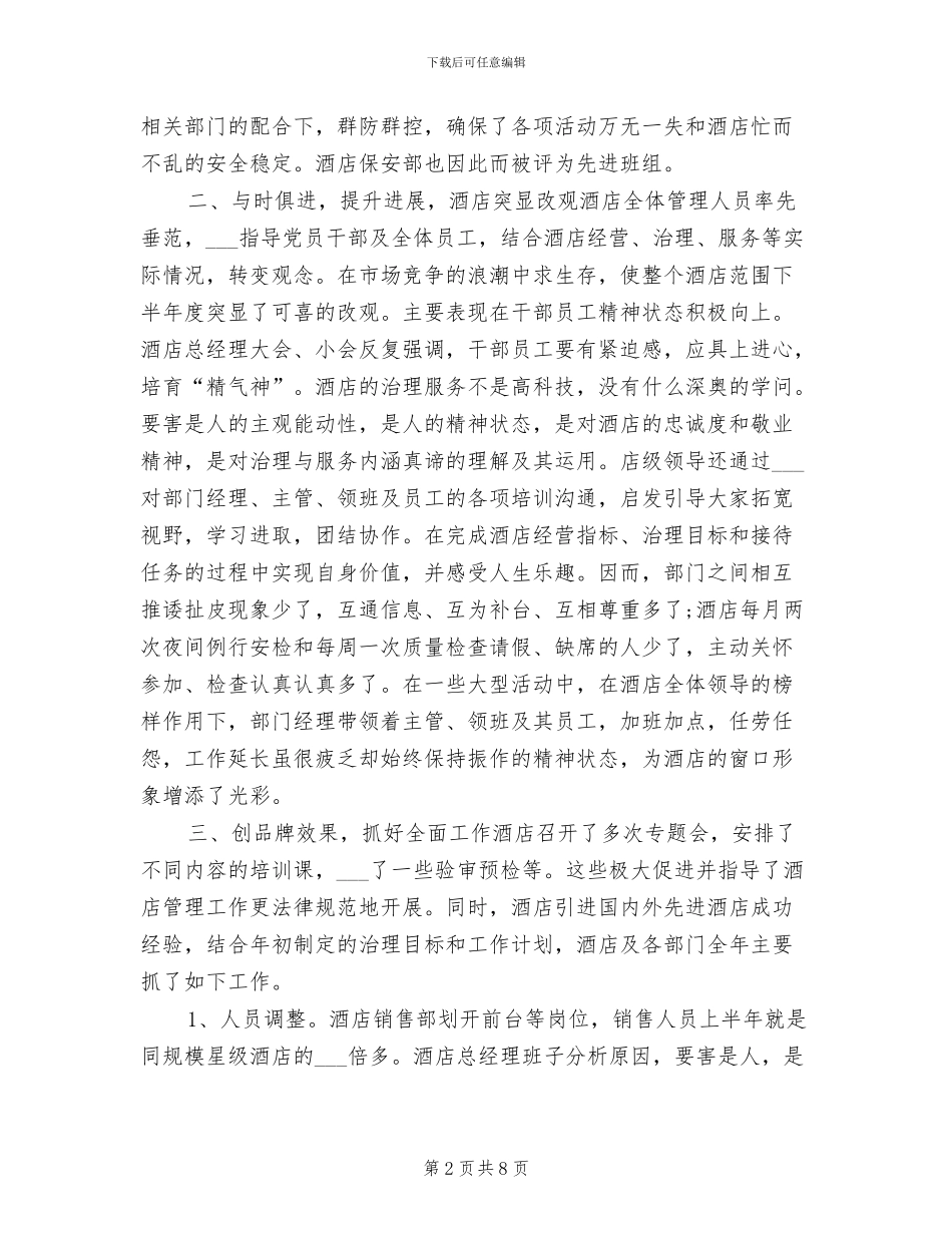 2024年酒店总经理年底个人工作总结_第2页