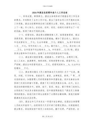 2024年酒店总经理年底个人工作总结