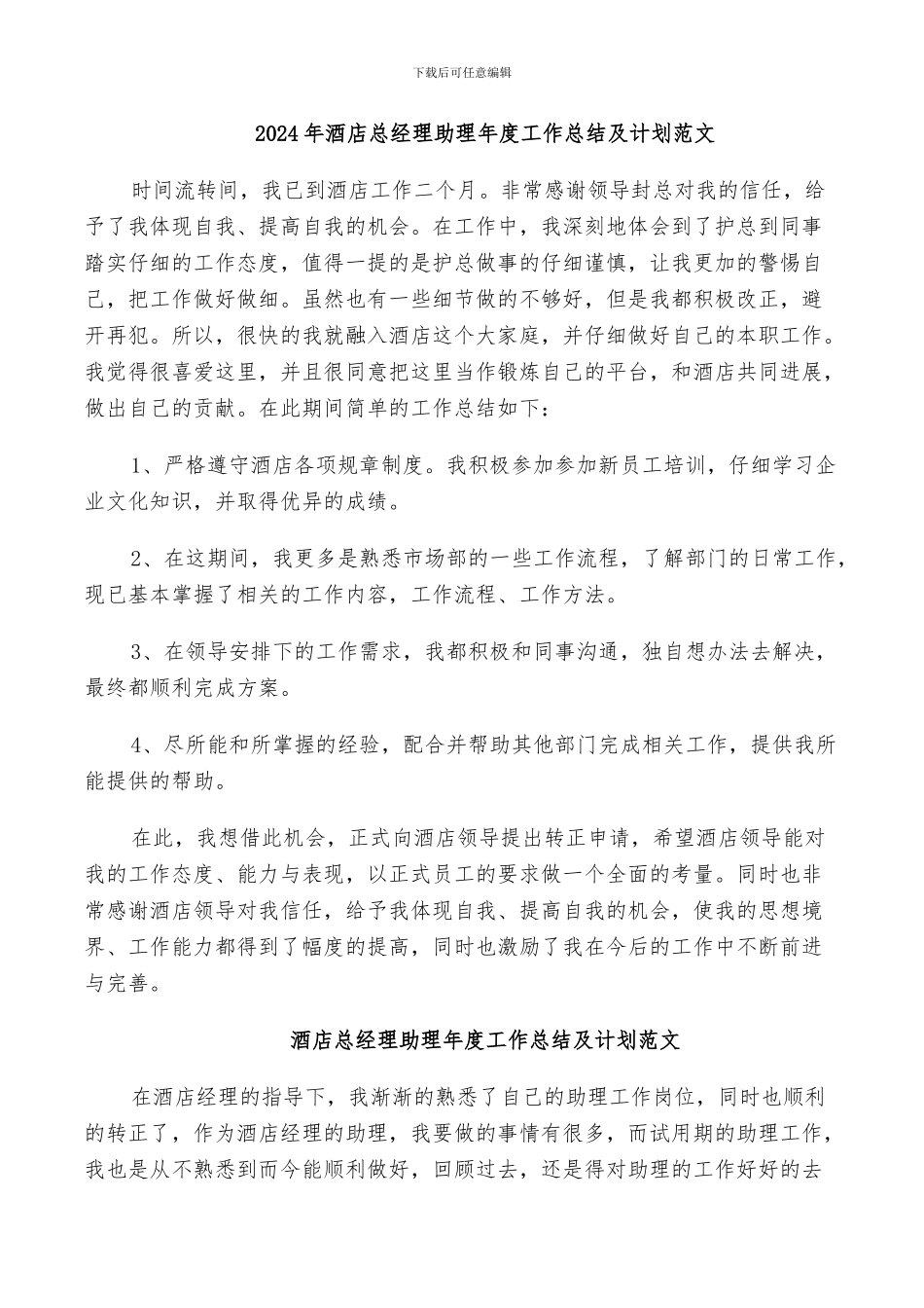 2024年酒店总经理助理年度工作总结及计划范文_第1页