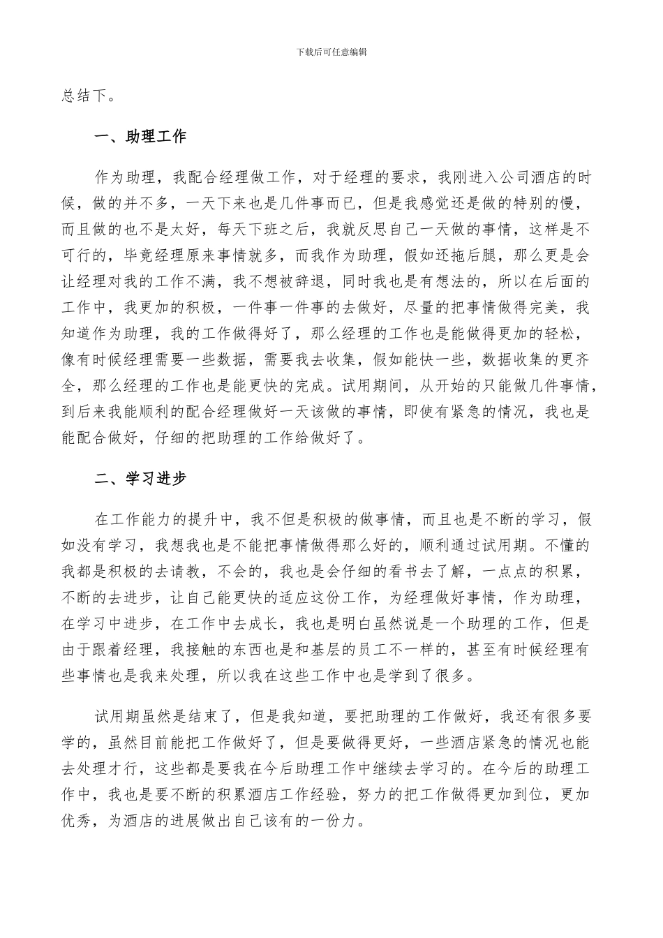 2024年酒店总经理助理年度工作总结及计划范文_第2页