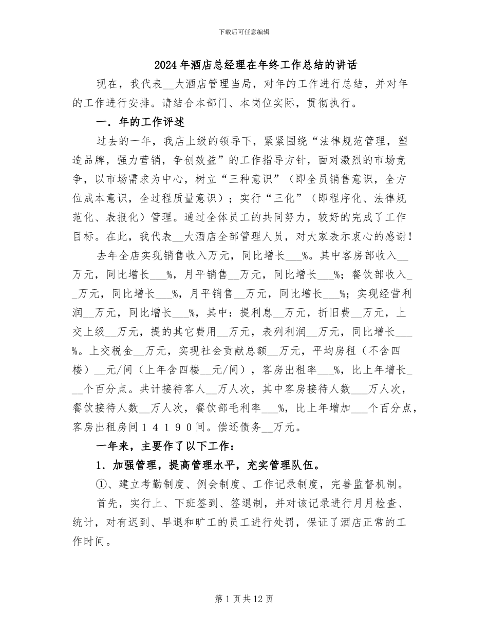 2024年酒店总经理在年终工作总结的讲话_第1页