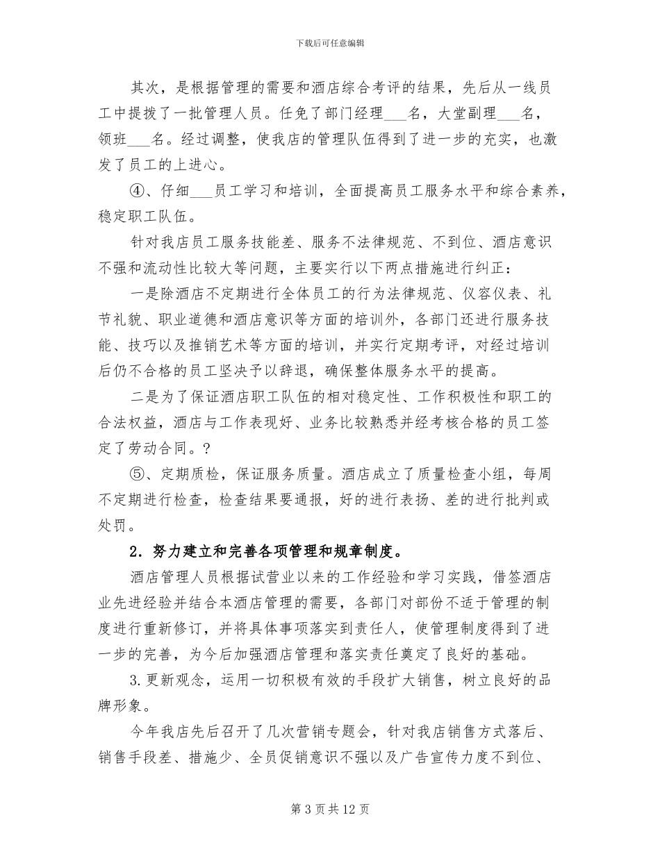 2024年酒店总经理在年终工作总结的讲话_第3页