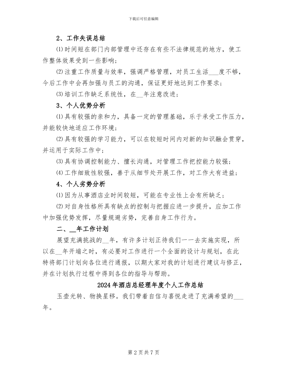 2024年酒店总经理年底总结_第2页