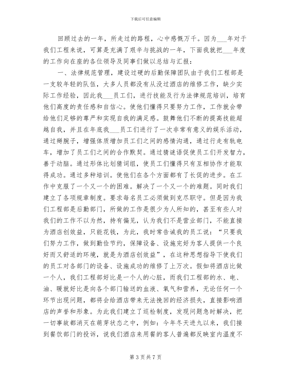 2024年酒店总经理年底总结_第3页