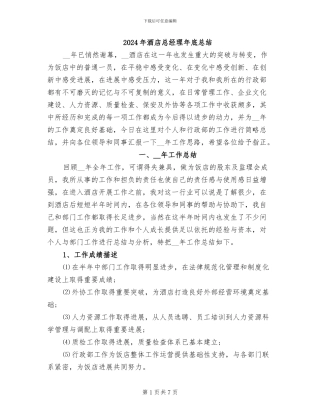 2024年酒店总经理年底总结