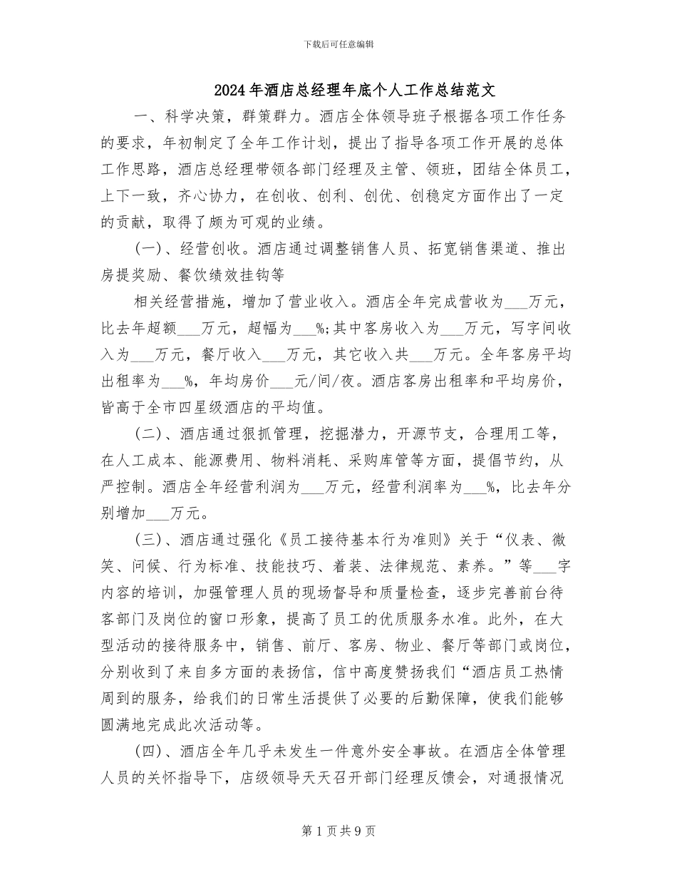 2024年酒店总经理年底个人工作总结范文_第1页