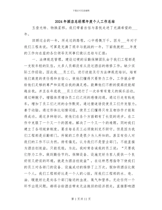 2024年酒店总经理年度个人工作总结