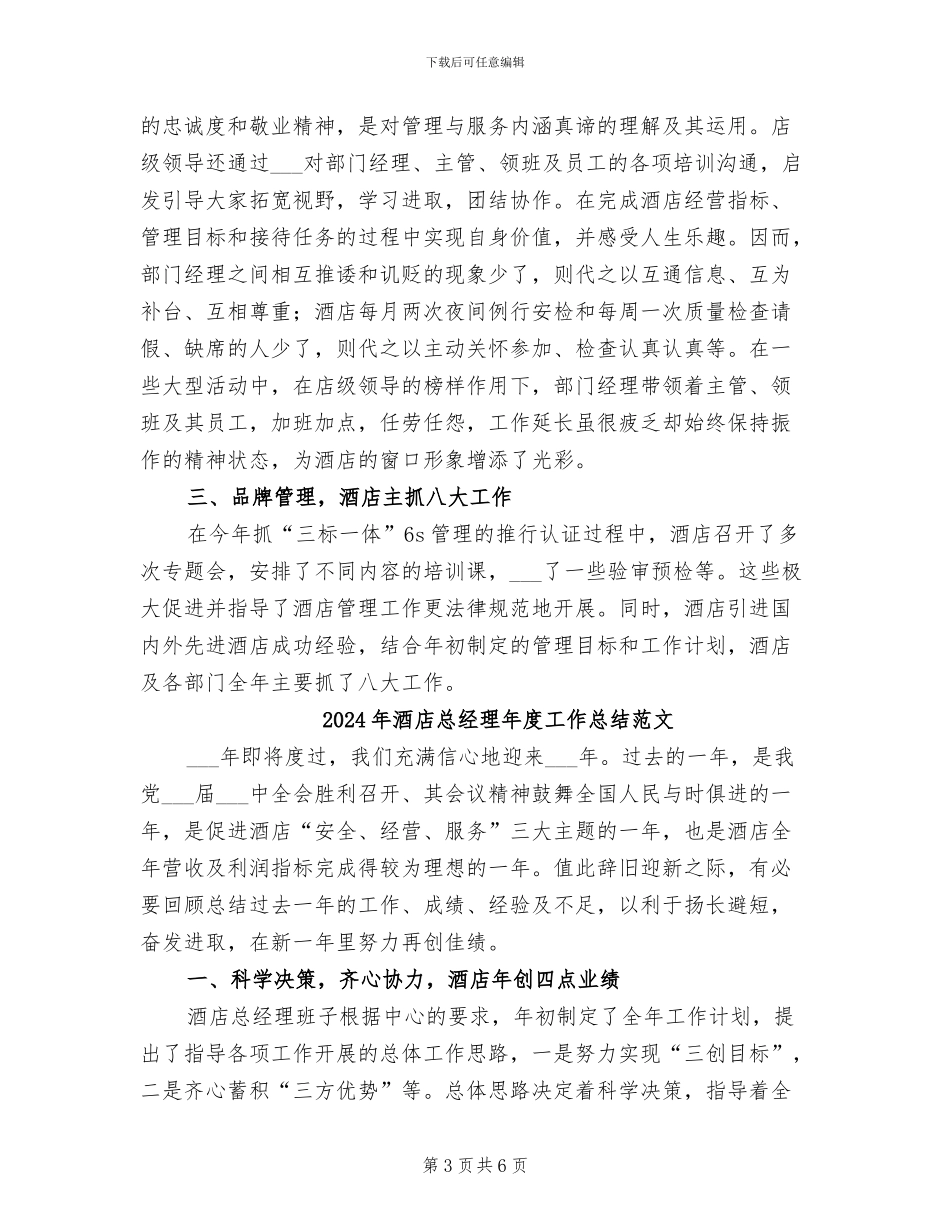 2024年酒店总经理年度工作总结_第3页