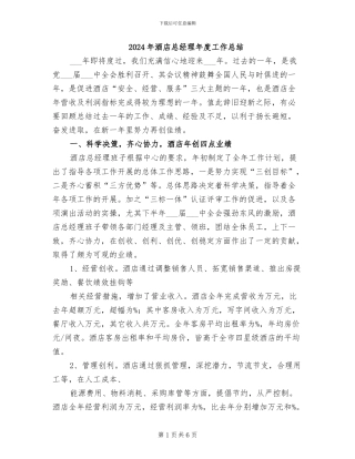 2024年酒店总经理年度工作总结