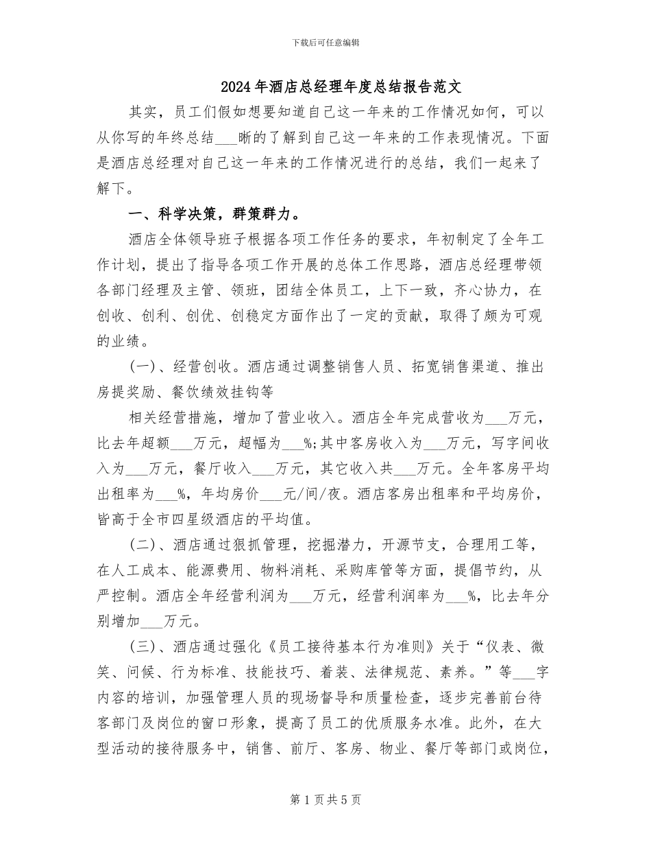 2024年酒店总经理年度总结报告范文_第1页