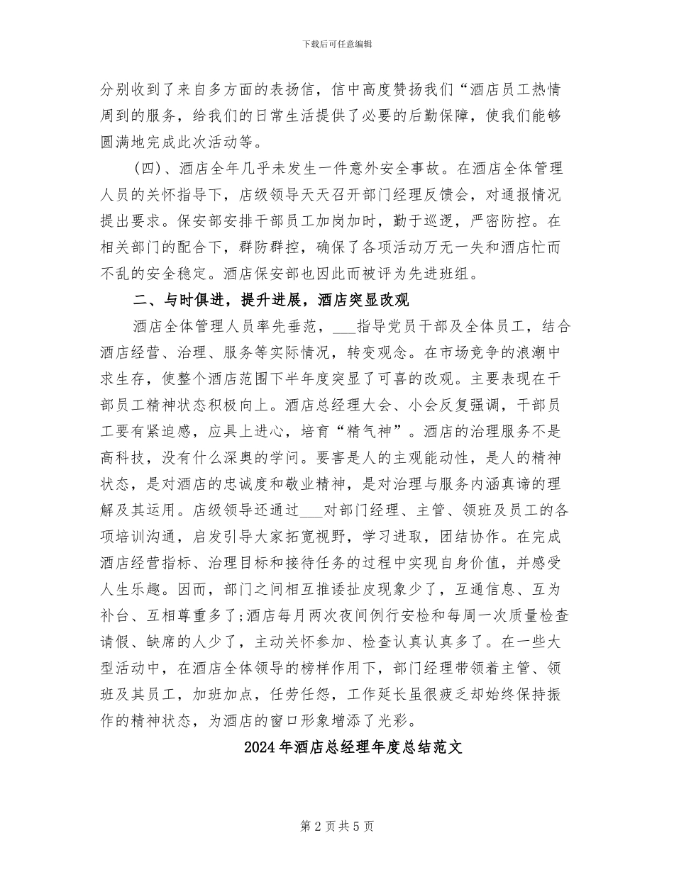 2024年酒店总经理年度总结报告范文_第2页