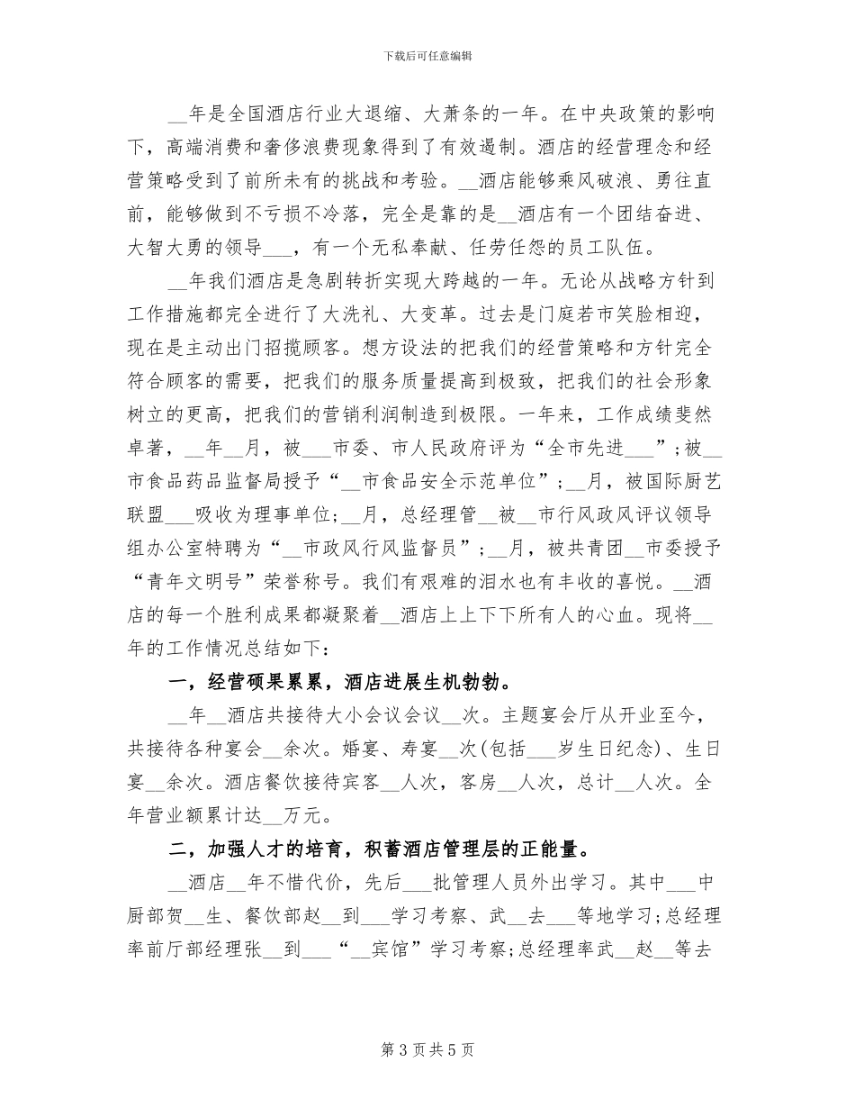 2024年酒店总经理年度总结报告范文_第3页
