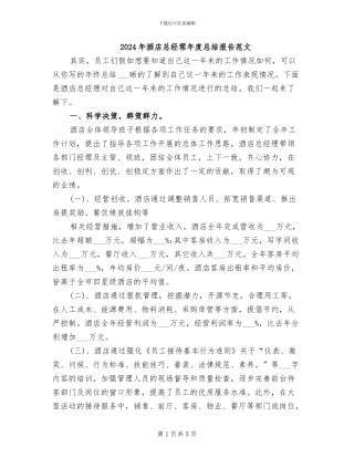 2024年酒店总经理年度总结报告范文