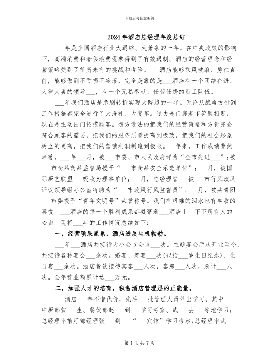 2024年酒店总经理年度总结_第1页