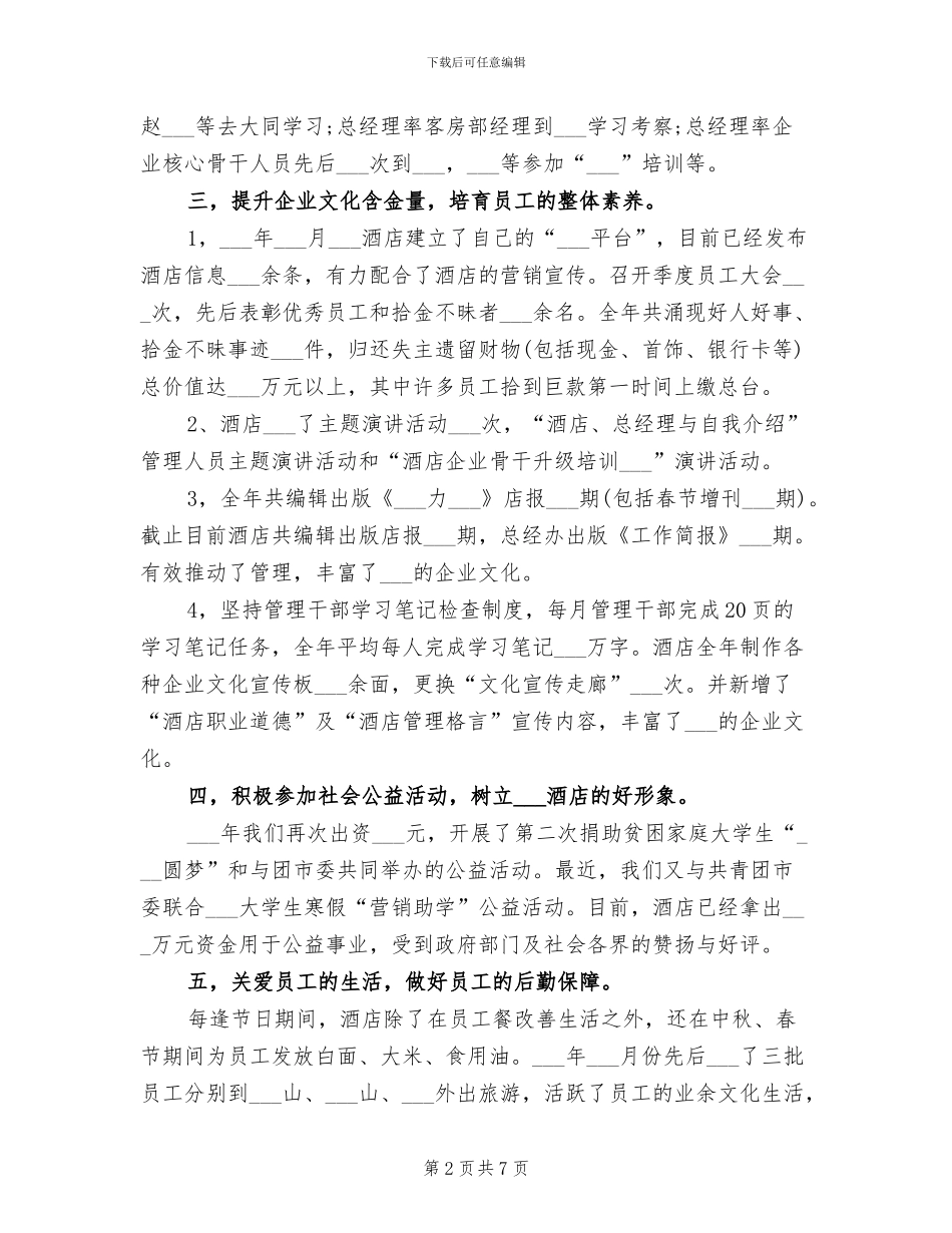 2024年酒店总经理年度总结_第2页
