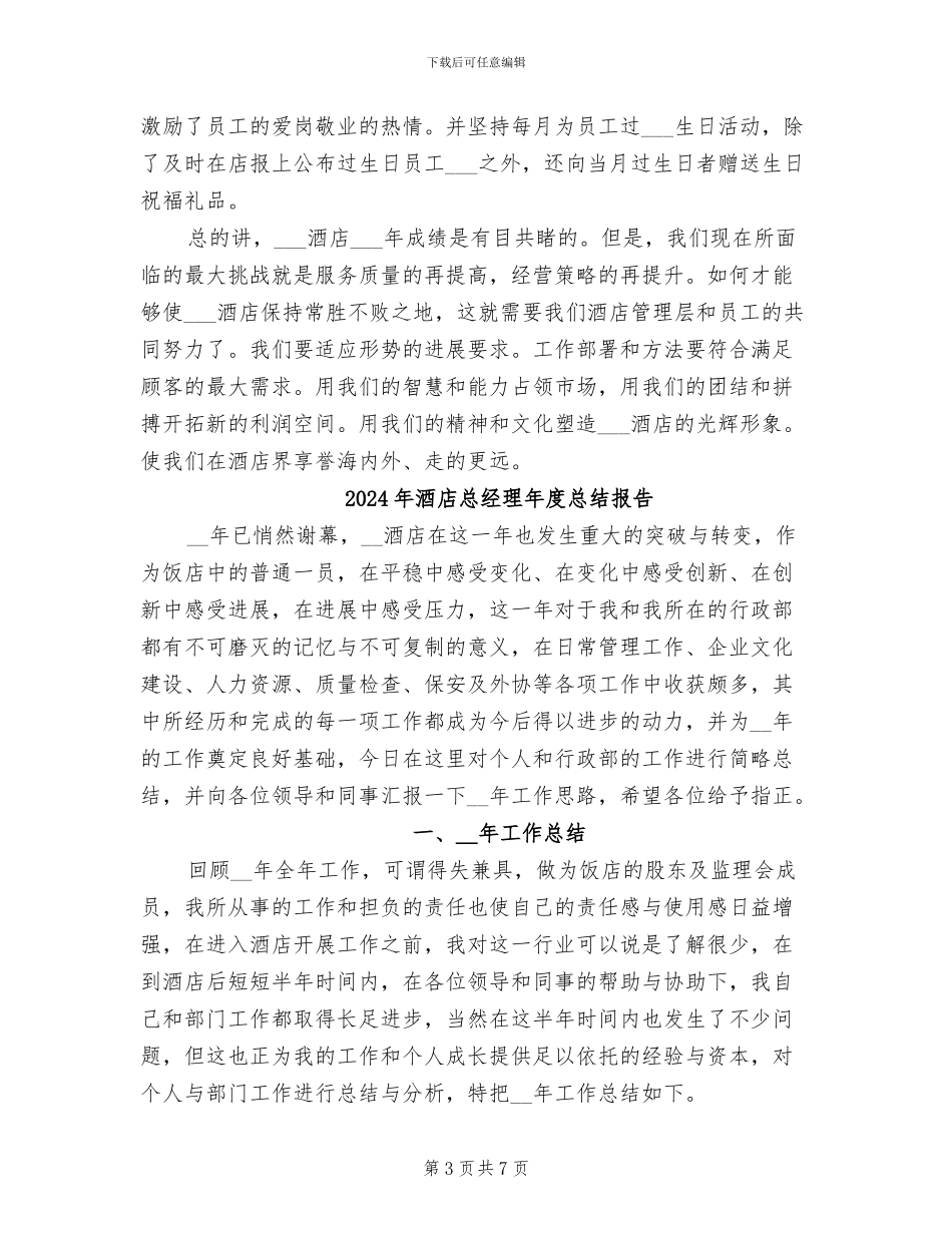 2024年酒店总经理年度总结_第3页