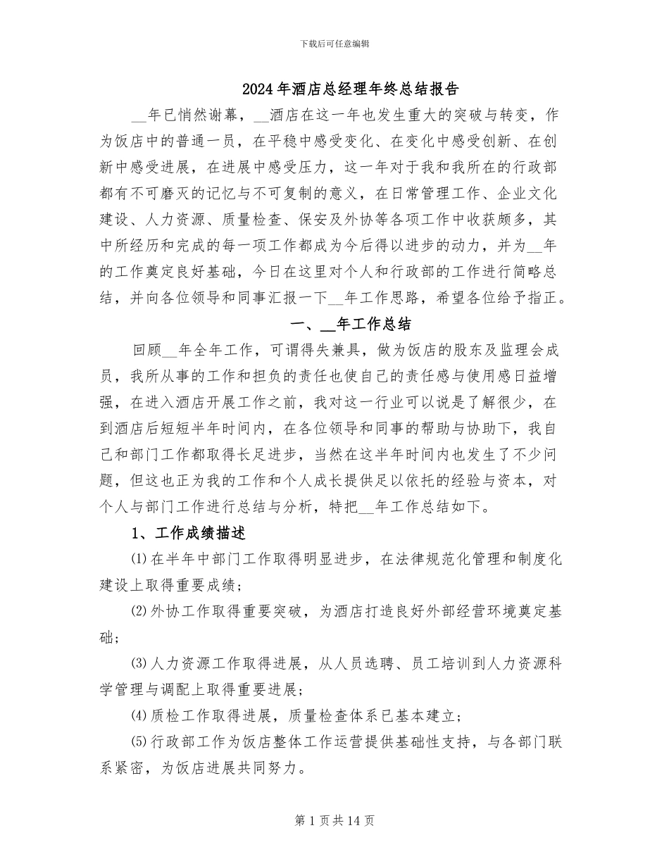 2024年酒店总经理年终总结报告_第1页