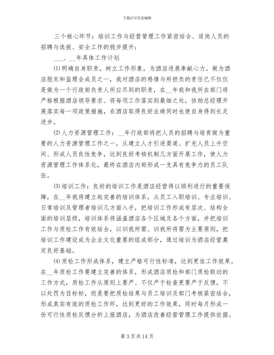 2024年酒店总经理年终总结报告_第3页