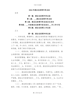 2024年酒店总经理年终总结