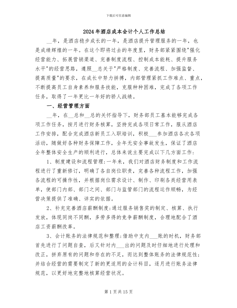 2024年酒店成本会计个人工作总结_第1页
