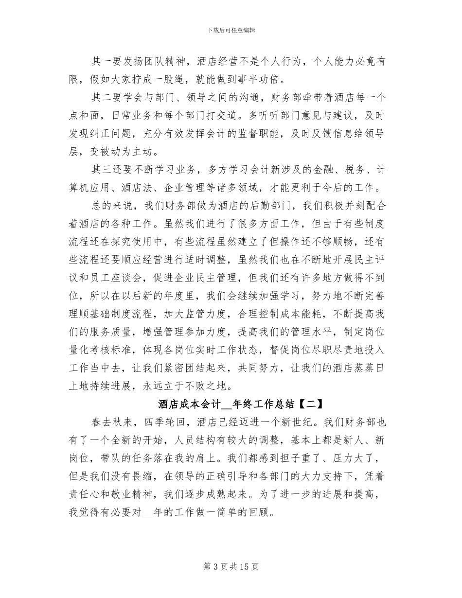 2024年酒店成本会计个人工作总结_第3页
