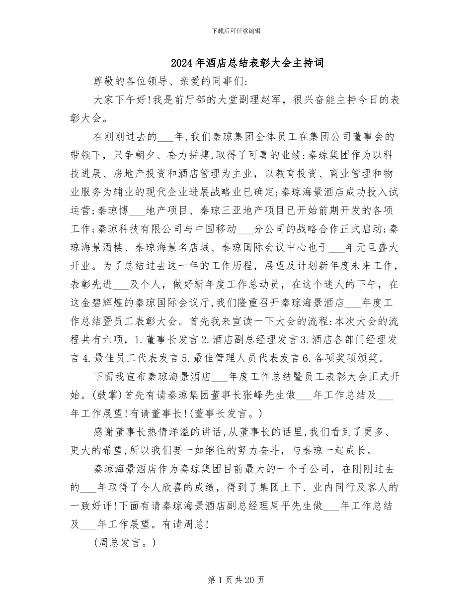 2024年酒店总结表彰大会主持词_第1页
