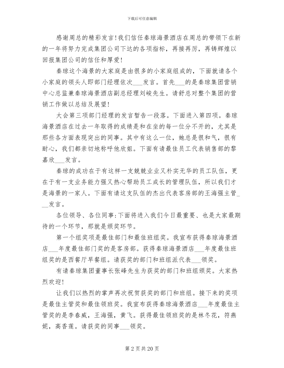2024年酒店总结表彰大会主持词_第2页