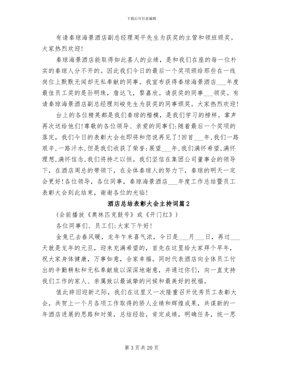 2024年酒店总结表彰大会主持词_第3页